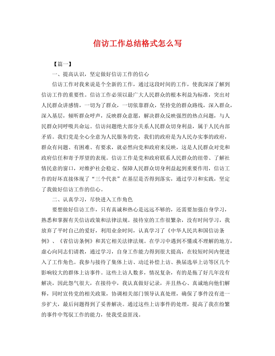 信访工作总结格式怎么写 _第1页