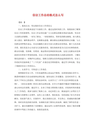 信访工作总结格式怎么写 