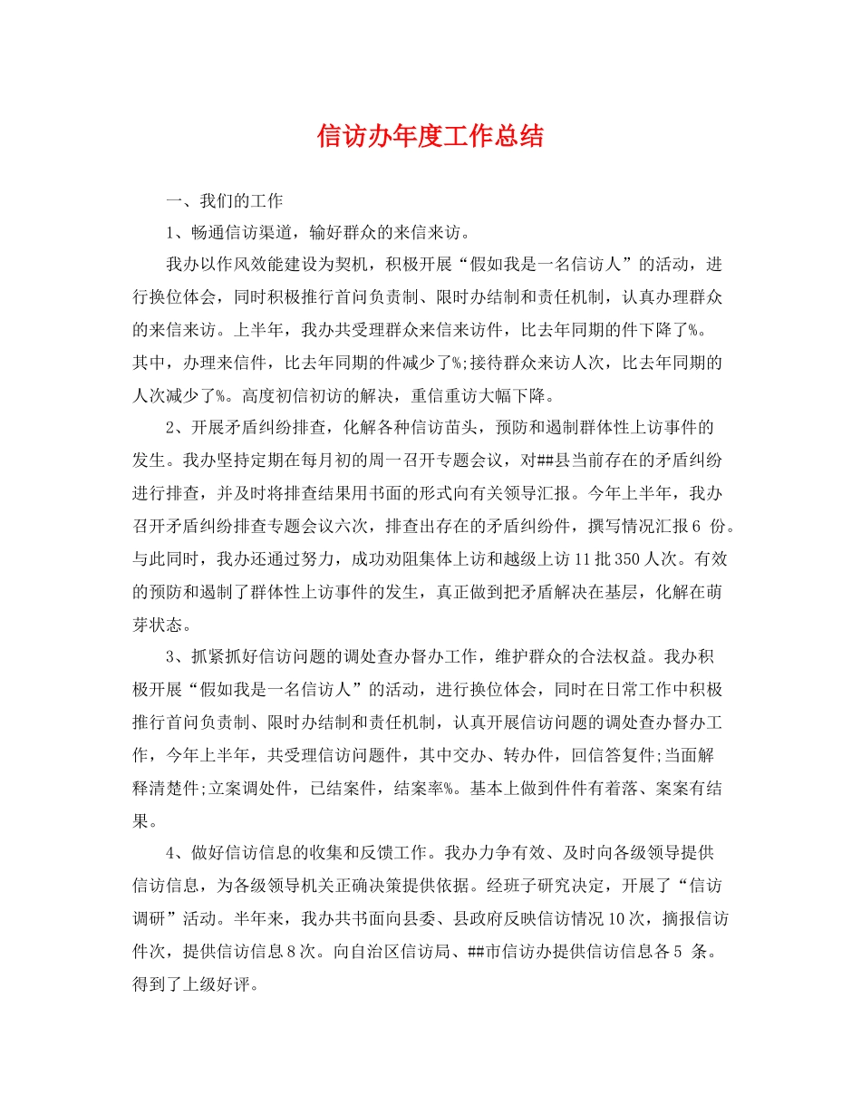 信访办年度工作总结 _第1页