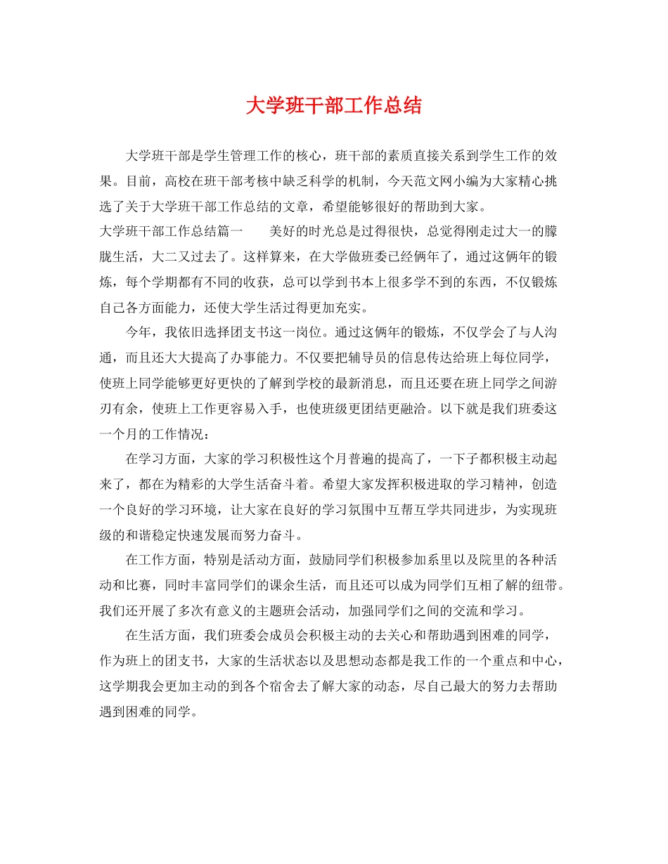 大学班干部工作总结 _第1页
