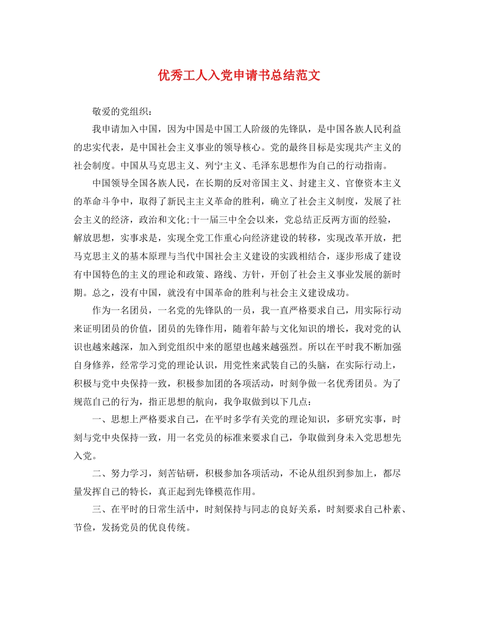 优秀工人入党申请书总结范文 _第1页