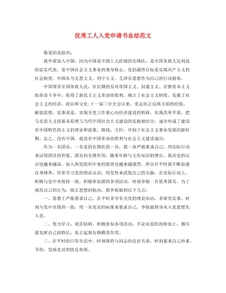 优秀工人入党申请书总结范文 
