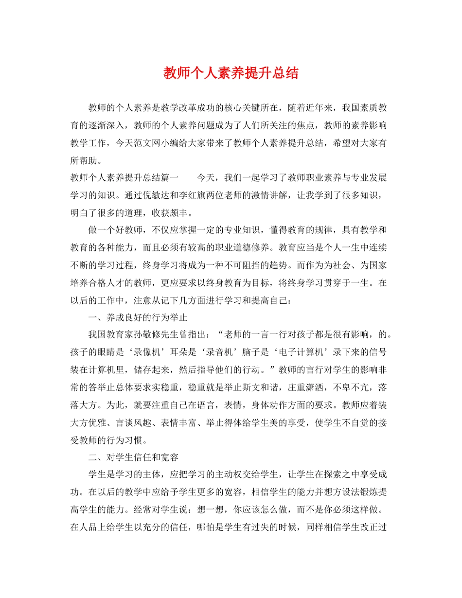 教师个人素养提升总结 _第1页