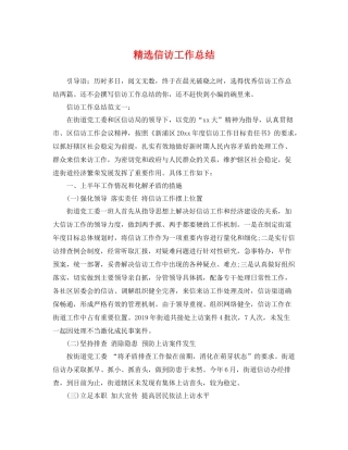 精选信访工作总结 