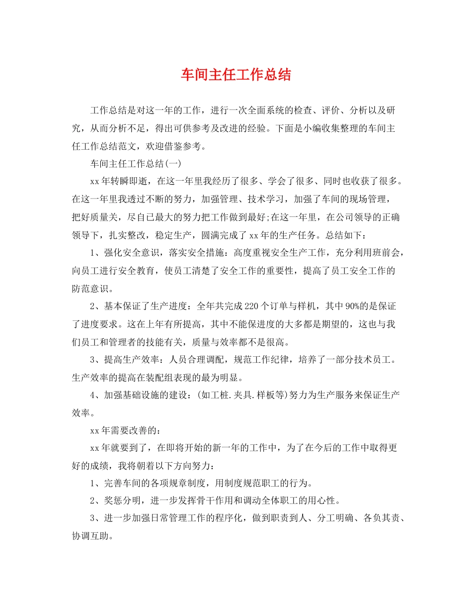 车间主任工作总结 _第1页