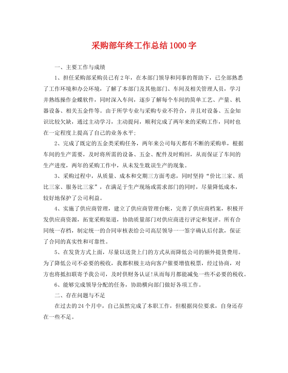 采购部年终工作总结1000字 _第1页