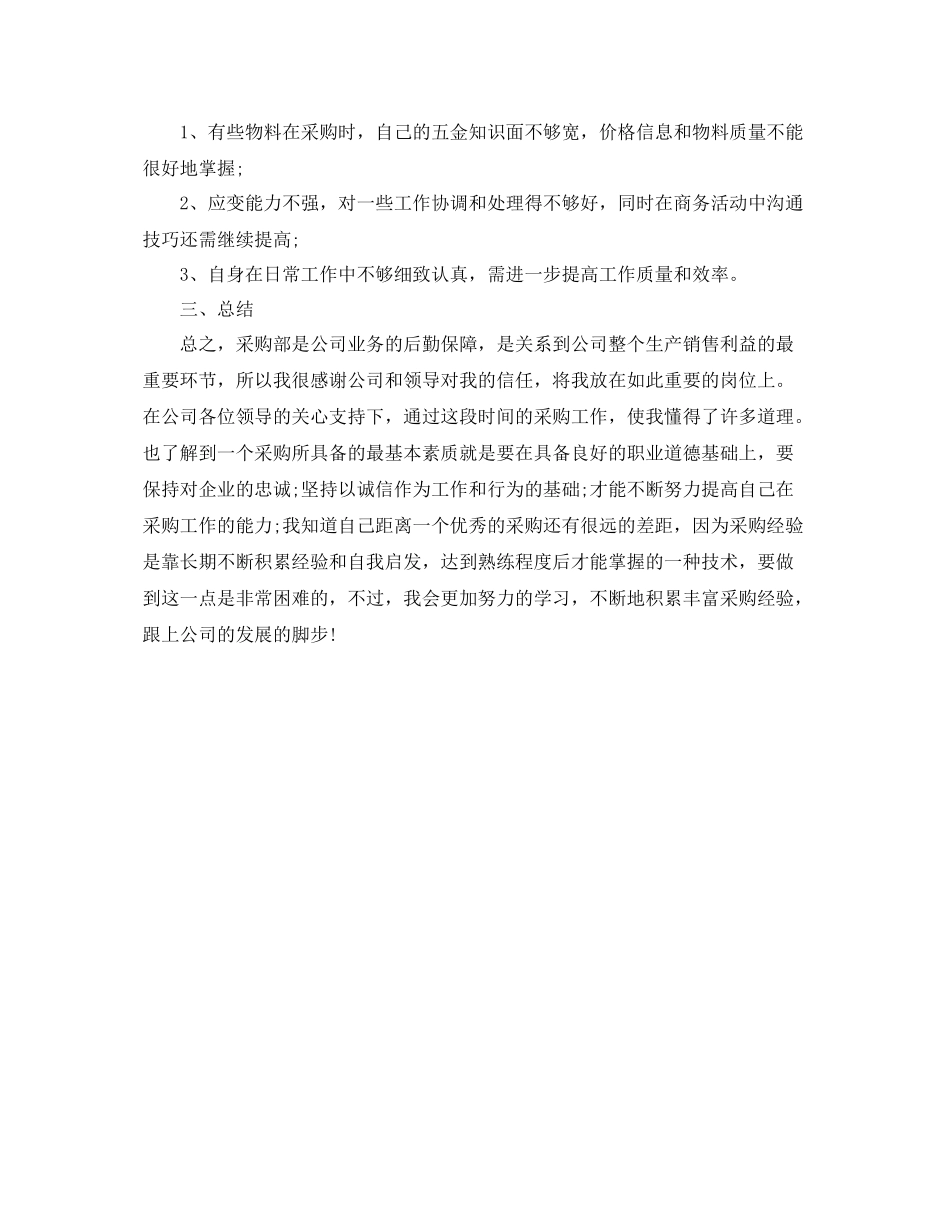 采购部年终工作总结1000字 _第2页