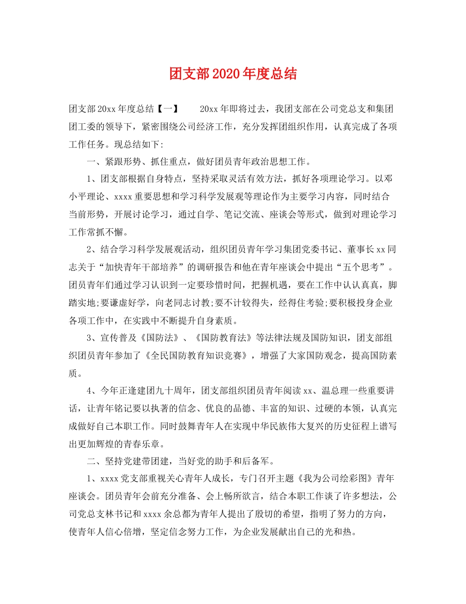 团支部2020年度总结 _第1页