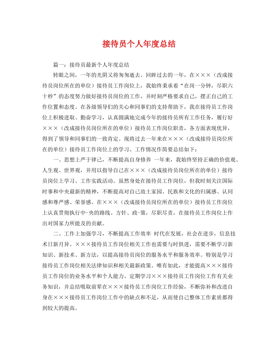 接待员个人年度总结 _第1页