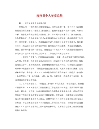 接待员个人年度总结 