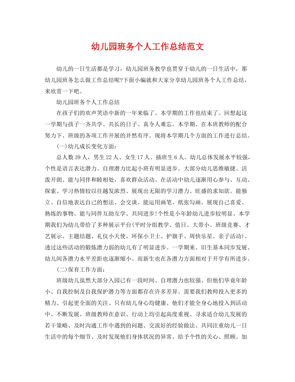 幼儿园班务个人工作总结范文 _第1页