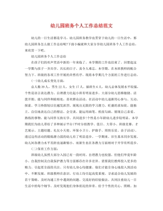 幼儿园班务个人工作总结范文 