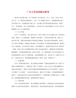 厂长工作总结格式参考 