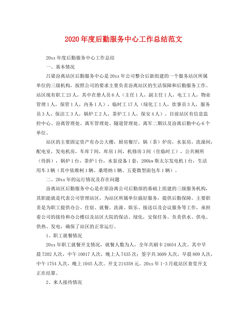 2020年度后勤服务中心工作总结范文 _第1页