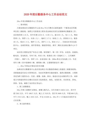 2020年度后勤服务中心工作总结范文 