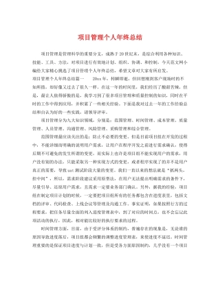 项目管理个人年终总结 