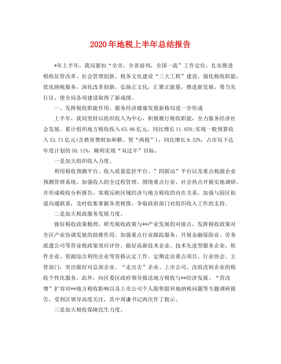 2020年地税上半年总结报告 _第1页