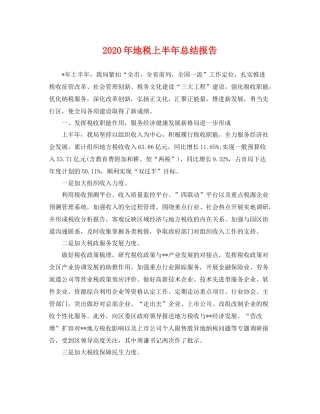 2020年地税上半年总结报告 