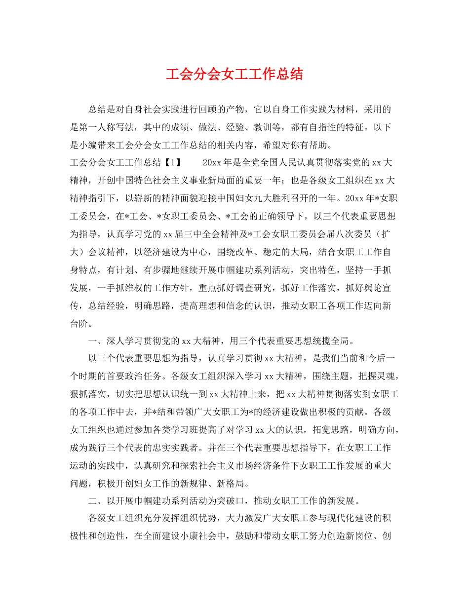 工会分会女工工作总结 _第1页