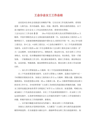 工会分会女工工作总结 