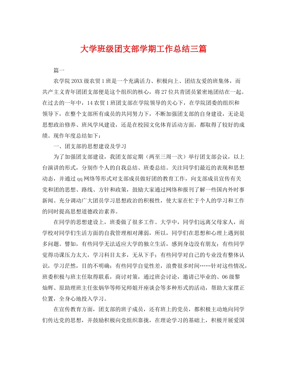 大学班级团支部学期工作总结三篇 _第1页