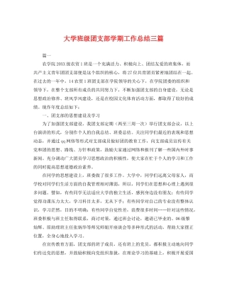 大学班级团支部学期工作总结三篇 