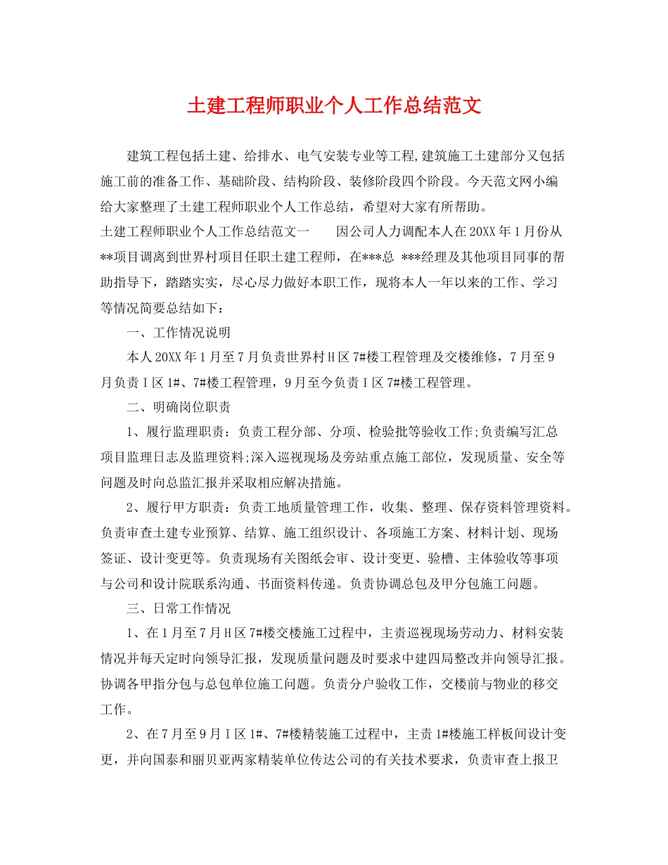 土建工程师职业个人工作总结范文 _第1页