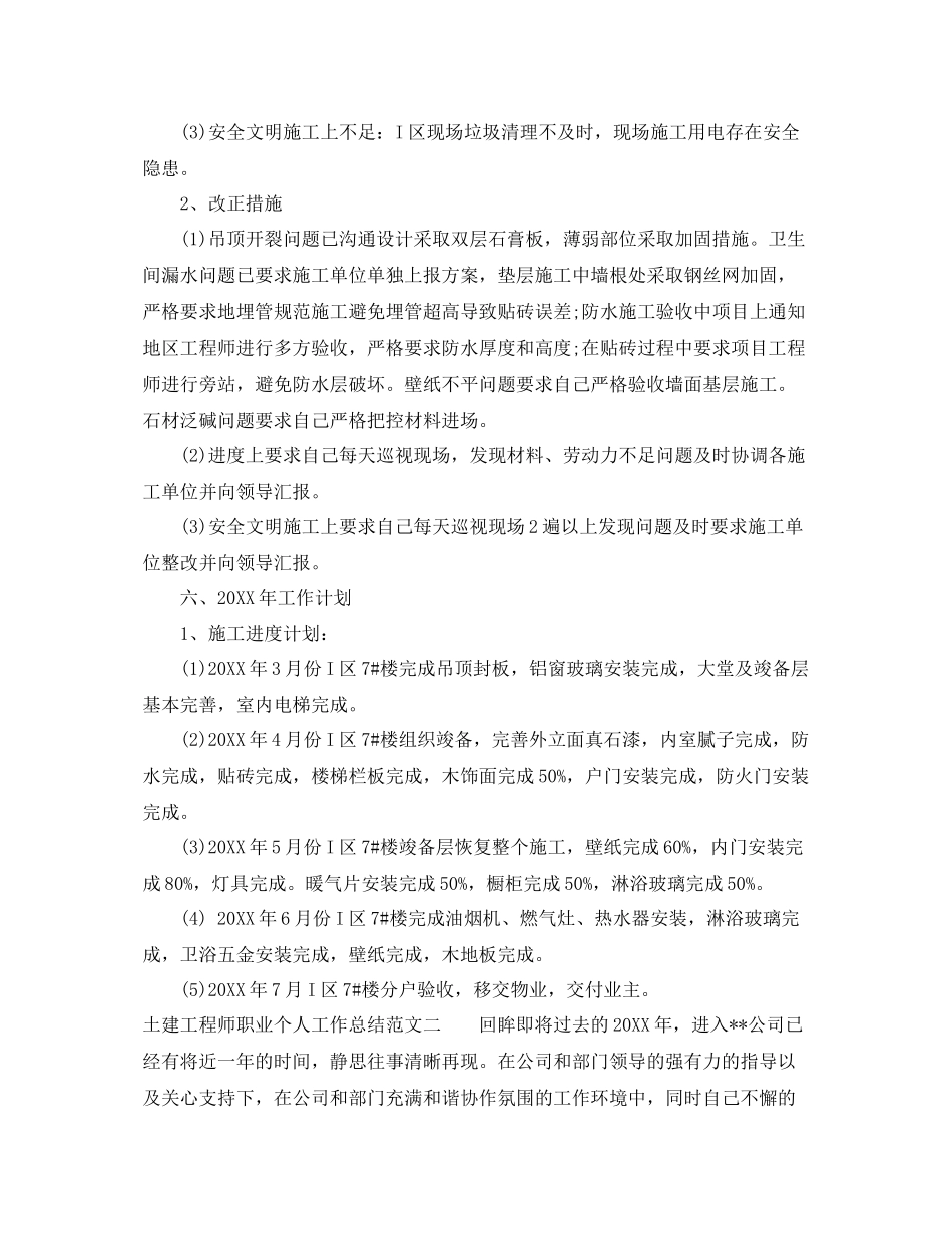 土建工程师职业个人工作总结范文 _第3页