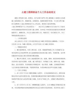 土建工程师职业个人工作总结范文 