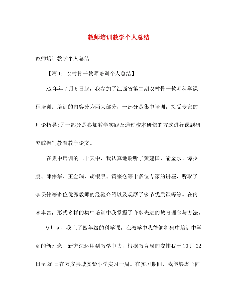 教师培训教学个人总结 _第1页