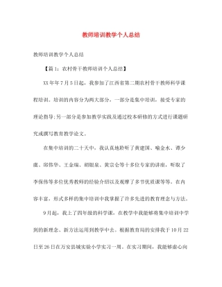 教师培训教学个人总结 