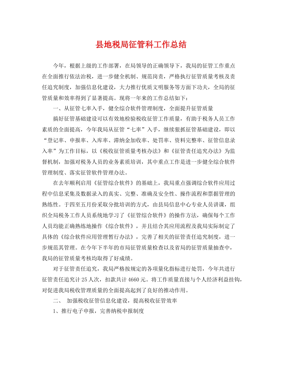 县地税局征管科工作总结 _第1页