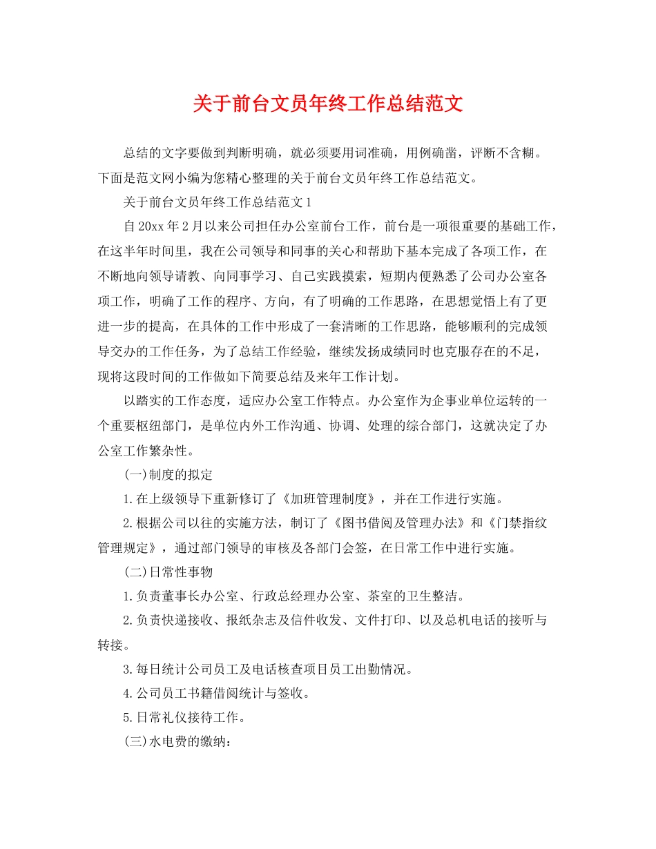 关于前台文员年终工作总结范文 _第1页