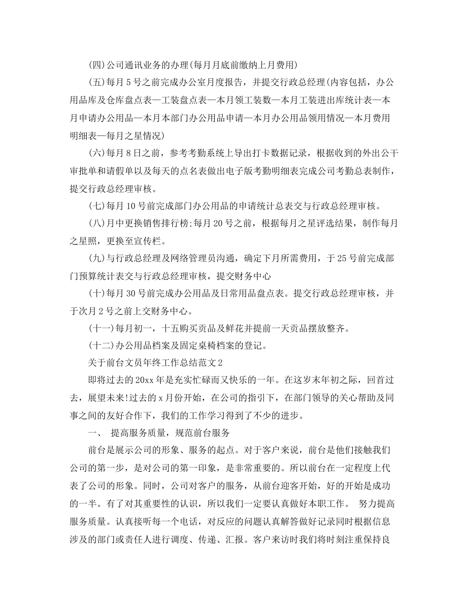 关于前台文员年终工作总结范文 _第2页