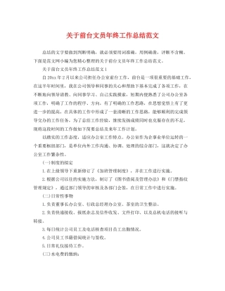 关于前台文员年终工作总结范文 
