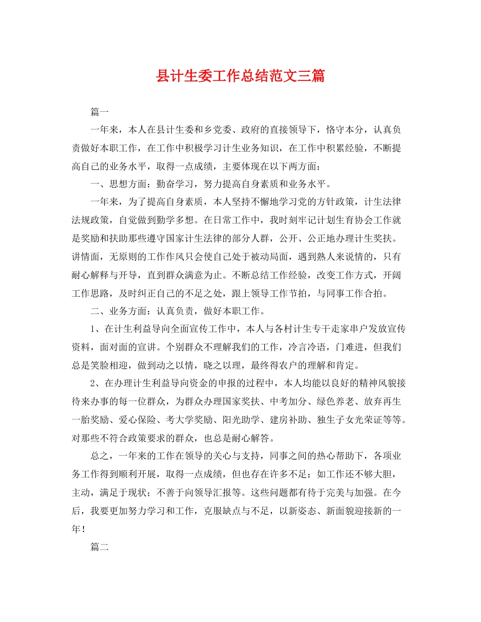 县计生委工作总结范文三篇 _第1页