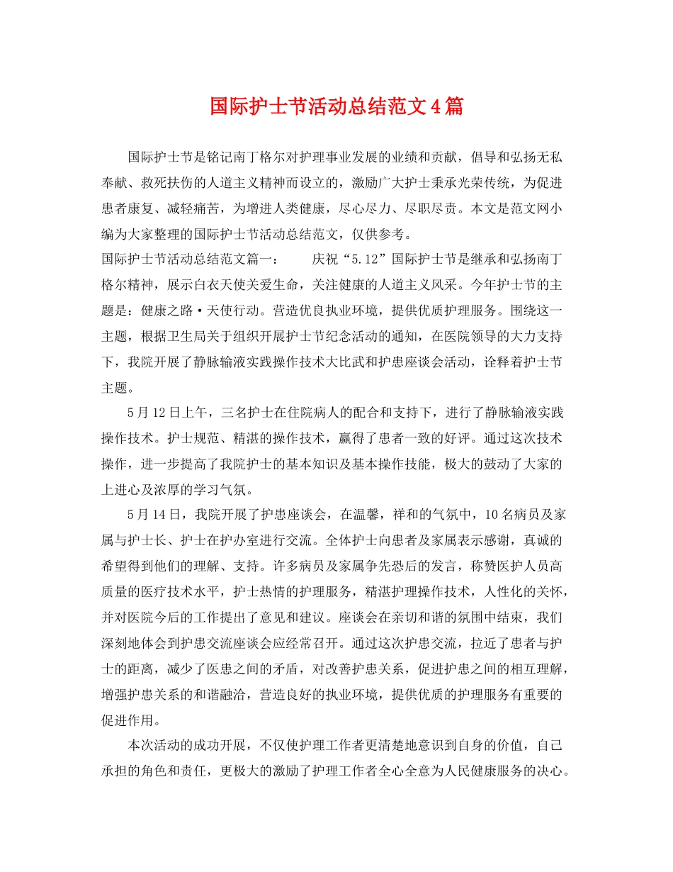 国际护士节活动总结范文4篇 _第1页