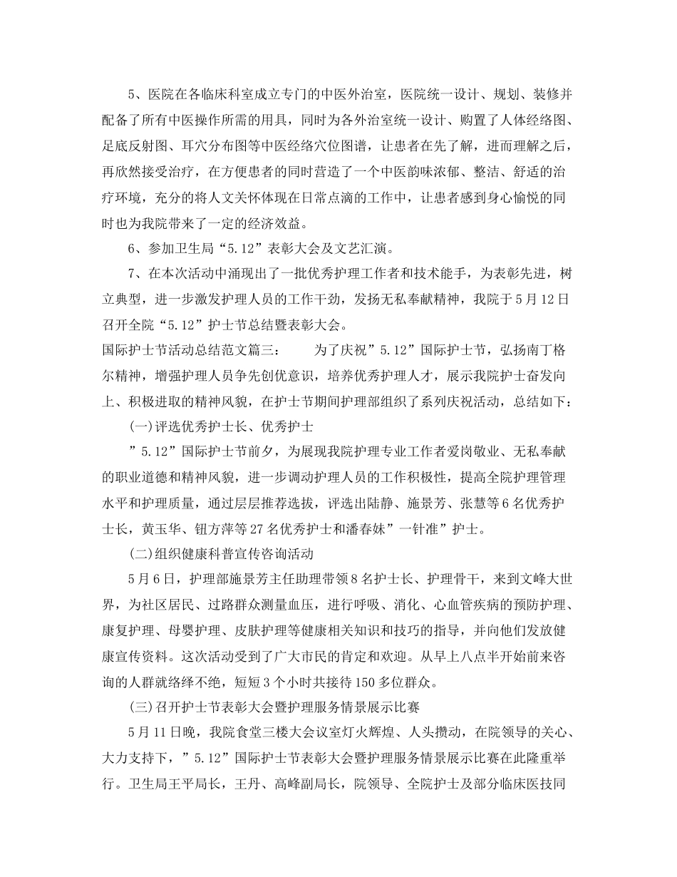 国际护士节活动总结范文4篇 _第3页