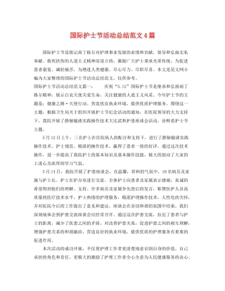 国际护士节活动总结范文4篇 