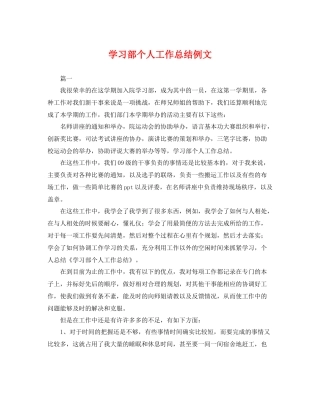 学习部个人工作总结例文 