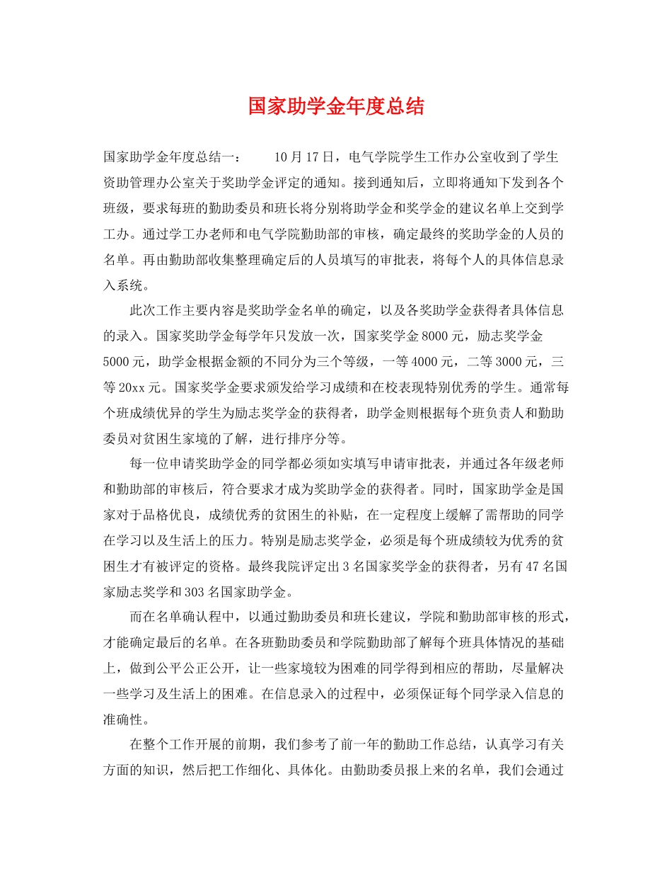 国家助学金年度总结 _第1页