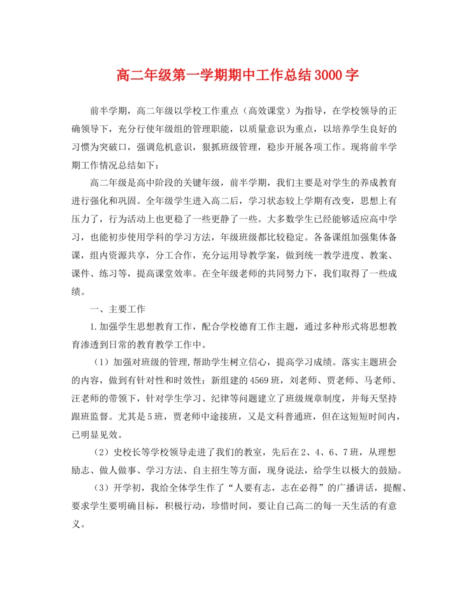 高二年级第一学期期中工作总结3000字 _第1页