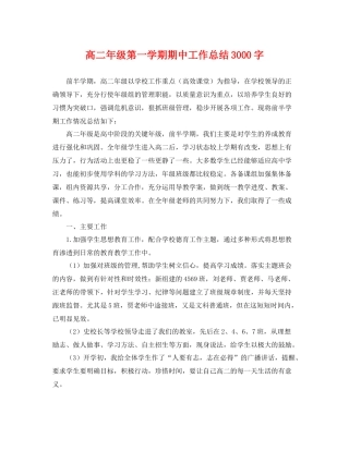 高二年级第一学期期中工作总结3000字 