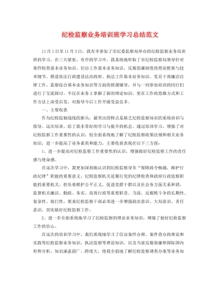 纪检监察业务培训班学习总结范文 