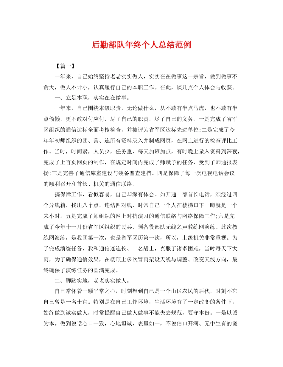 后勤部队年终个人总结范例 _第1页