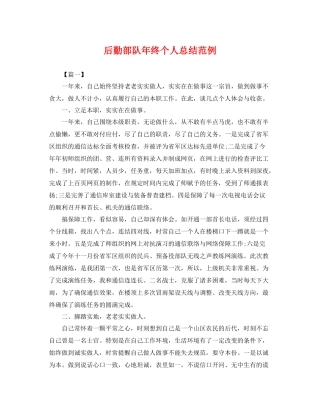 后勤部队年终个人总结范例 
