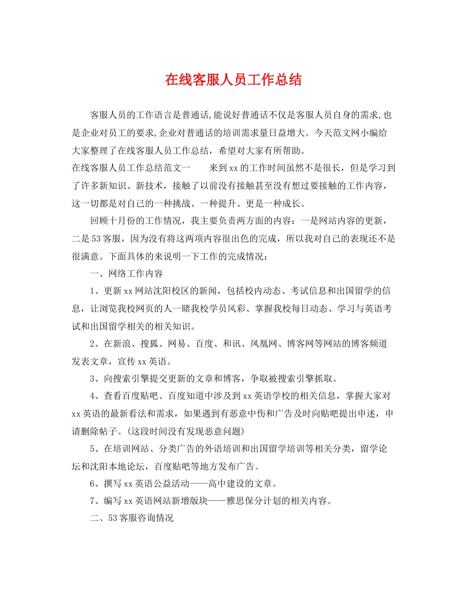 在线客服人员工作总结 _第1页