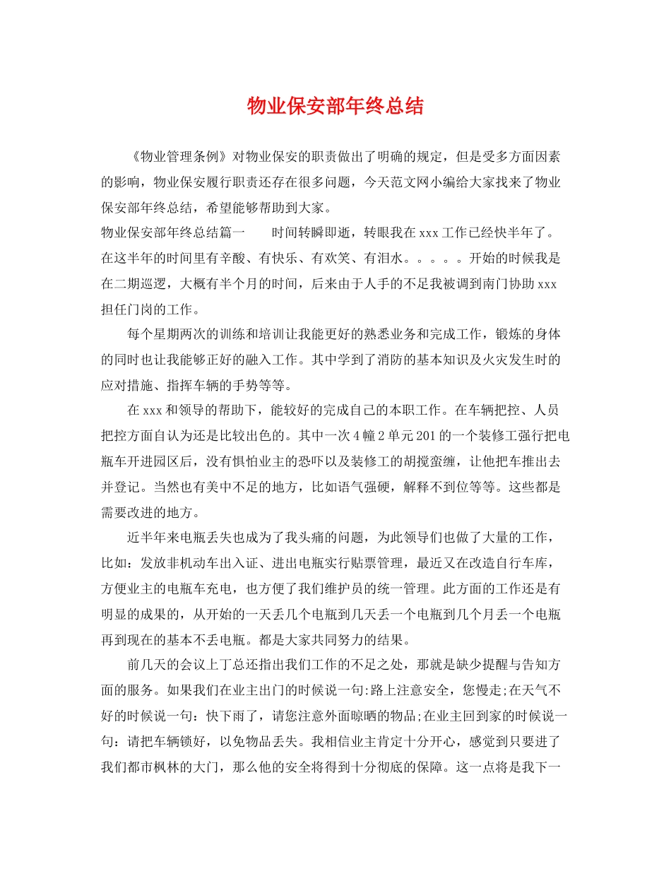 物业保安部年终总结 _第1页