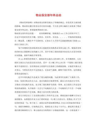 物业保安部年终总结 