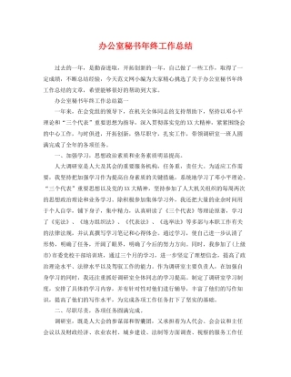 办公室秘书年终工作总结 